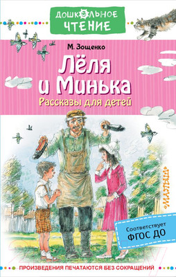 Книга АСТ Леля и Минька. Рассказы для детей (Зощенко М.М.)