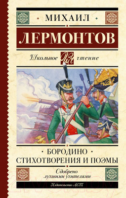 Книга АСТ Бородино. Стихотворения и поэмы (Лермонтов М.Ю.)