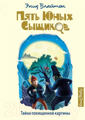 Художественная книга Махаон Тайна похищенной картины (Блайтон Э.)