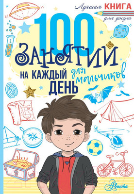 Развивающая книга АСТ 100 занятий для мальчиков на каждый день (Кэмпбелл Г., Бейли Э.)