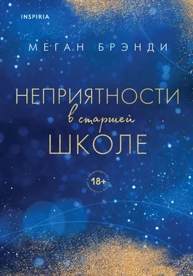 Набор художественных книг Эксмо Неприятности в старшей школе. Парни из старшей школы (Брэнди Меган 9785041655143)