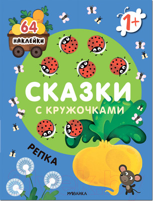 Развивающая книга Мозаика-Синтез Сказки с кружочками. Репка 2022 / МС12664