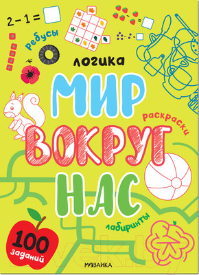 Развивающая книга Мозаика-Синтез Логика. 100 заданий. Мир вокруг нас / МС12273