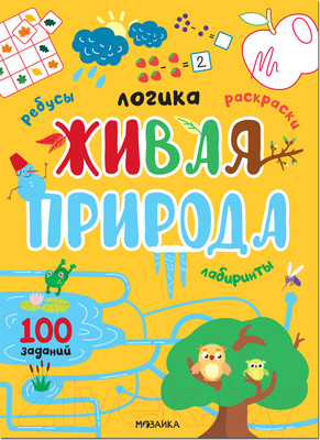 Развивающая книга Мозаика-Синтез Логика. 100 заданий. Живая природа / МС12274