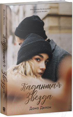 Книга CLEVER Young Adult. #trendbooks. Падающая звезда (Делон Д.)