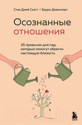 Книга Эксмо Осознанные отношения. 25 привычек для пар (Скотт С.Д.)