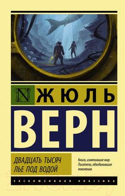 Художественная книга АСТ Двадцать тысяч лье под водой. Эксклюзивная классика (Верн Ж.)