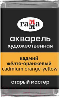 Акварельная краска ГАММА Старый Мастер 131 / 200521131 (кадмий желтый/оранжевый, кювета)