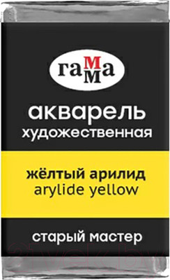 Акварельная краска ГАММА Старый Мастер 159 / 200521159 (желтый арилид, кювета)