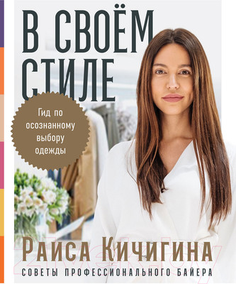 Книга Альпина В своем стиле. Гид по осознанному выбору одежды (Кичигина Р.)