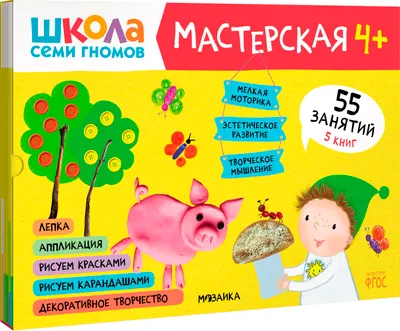 Набор развивающих книг Мозаика-Синтез Школа семи гномов. Мастерская 4+ / МС11975