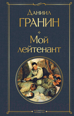 Художественная книга Эксмо Мой лейтенант. Всемирная литература (Гранин Д.А.)