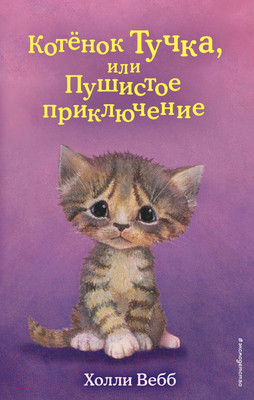 Книга Эксмо Котенок Тучка, или Пушистое приключение (Вебб Х.)