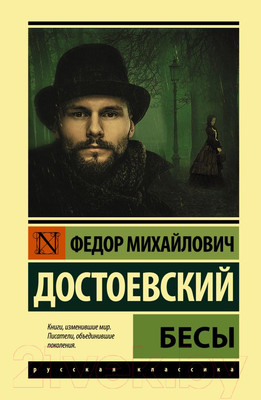 Художественная книга АСТ Бесы (Достоевский Ф.М.)