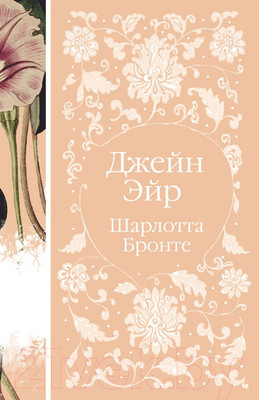 Художественная книга Эксмо Джейн Эйр. Элегантная классика (Бронте Ш.)