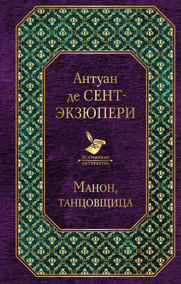 Художественная книга Эксмо Манон, танцовщица (Сент-Экзюпери А.)