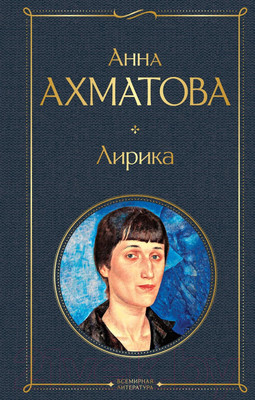 Художественная книга Эксмо Лирика. Всемирная литература (Ахматова А.А.)