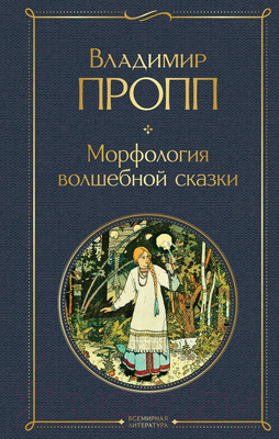 Нехудожественная книга Эксмо Морфология волшебной сказки (Пропп В.Я.)