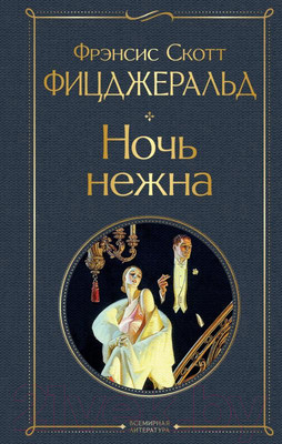 Книга Эксмо Ночь нежна / 9785041541439 (Фицджеральд Ф.С.)