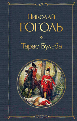 Художественная книга Эксмо Тарас Бульба (Гоголь Н.В.)