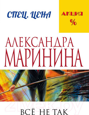 Книга Эксмо Все не так (Маринина А.)