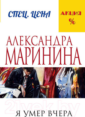 Книга Эксмо Я умер вчера (Маринина А.)