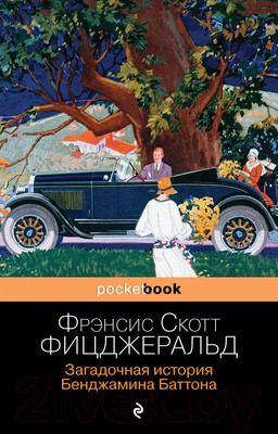 Художественная книга Эксмо Загадочная история Бенджамина Баттона / 9785041185220  (Фицджеральд Ф.С.)