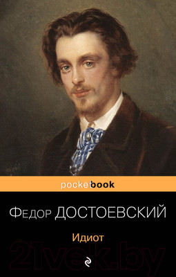 Художественная книга Эксмо Идиот. Pocket Book (Достоевский Ф.М.)