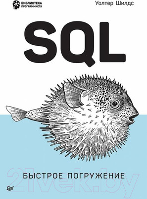 Книга Питер SQL: быстрое погружение (Шилдс У.)