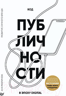 Книга Питер Код публичности 2022. Развитие личного бренда (Мавричева А.)