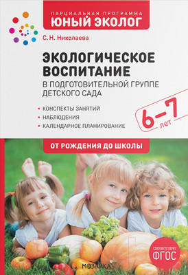 План-конспект уроков Мозаика-Синтез Экологическое воспитание. 6-7 лет / МС12340 (Николаева С.Н.)