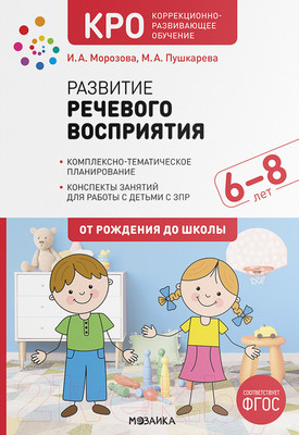 Календарно-тематическое планирование Мозаика-Синтез Развитие речевого восприятия. 7-8 лет / МС12279 (Морозова И.А., Пушкарева М.А.)