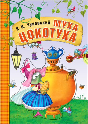 Художественная книга Мозаика-Синтез Любимые сказки. Муха-Цокотуха / МС12239 (Чуковский К.И.)