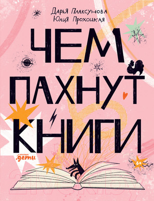 Энциклопедия Альпина Чем пахнут книги (Плаксунова Д., Прохоцкая Ю.)