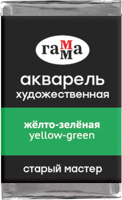 Акварельная краска ГАММА Старый Мастер 523 / 200521523 (желтый/зеленый, кювета)