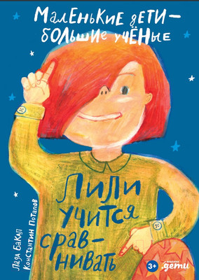 Развивающая книга Альпина Лили учится сравнивать (Бакал Л., Потапов К.)