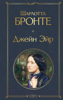 Художественная книга Эксмо Джейн Эйр. Всемирная литература (Бронте Ш.)