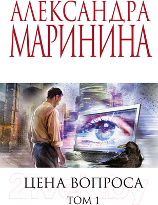 Книга Эксмо Цена вопроса. Том 1 / 9785041228989 (Маринина А.)