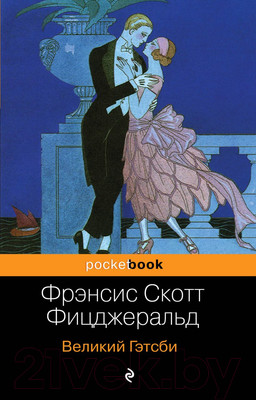 Книга Эксмо Великий Гэтсби / 9785041004484 (Фицджеральд Ф.С.)