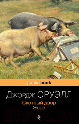 Книга Эксмо Скотный двор. Эссе. Pocket Book (Оруэлл Дж.)