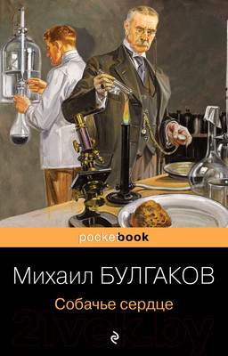 Книга Эксмо Собачье сердце. Pocket Book (Булгаков М.А.)