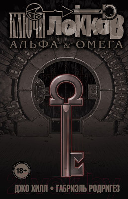 Комикс Эксмо Ключи Локков. Том 6. Альфа и Омега (Хилл Дж., Родригез Г.)