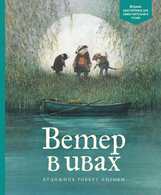 Художественная книга Махаон Ветер в ивах. Адаптированная классика для детей (Грэм К.)