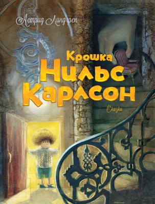 Книга Махаон Крошка Нильс Карлсон (Линдгрен А.)
