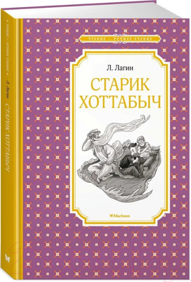 Художественная книга Махаон Старик Хоттабыч (Лагин Л.)