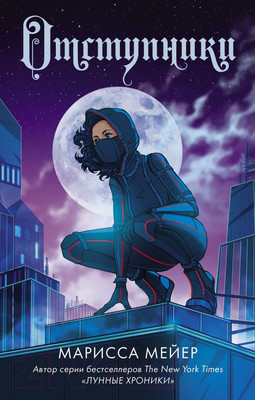 Художественная книга АСТ Отступники (Мейер М.)