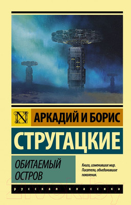 Художественная книга АСТ Обитаемый остров (Стругацкий А., Стругацкий Б.)