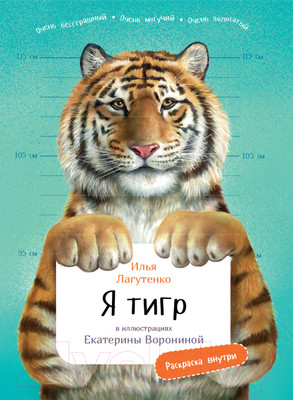 Энциклопедия Альпина Я Тигр (Лагутенко И.)