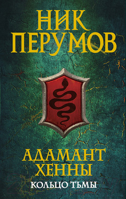 Художественная книга Эксмо Адамант Хенны (Перумов Н.)