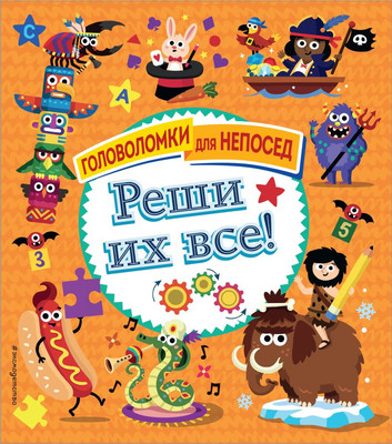 Развивающая книга Эксмо Реши их все! Мягкая обложка (Позина Ирина)